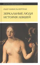 Зеркальные люди. История левшей. 2-е издание