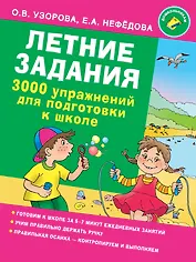 Летние задания. 3000 упражнений для подготовки к школе