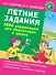 Летние задания. 3000 упражнений для подготовки к школе - 0