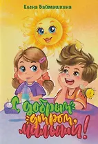 С добрым утром, малыши!