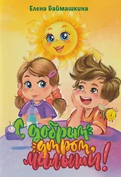 С добрым утром, малыши!