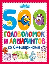 500 головоломок и лабиринтов со Смешариками