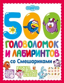 500 головоломок и лабиринтов со Смешариками