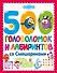 500 головоломок и лабиринтов со Смешариками - 0