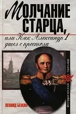 Молчание старца, или Как Александр Первый ушел с престола