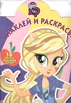 Мой маленький пони: Девочки из Эквестрии. НР № 16077. Наклей и раскрась!