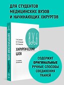 Хирургический шов. 3-е изд., обновленное - 2