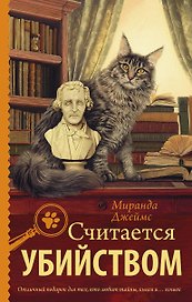 Считается убийством: роман