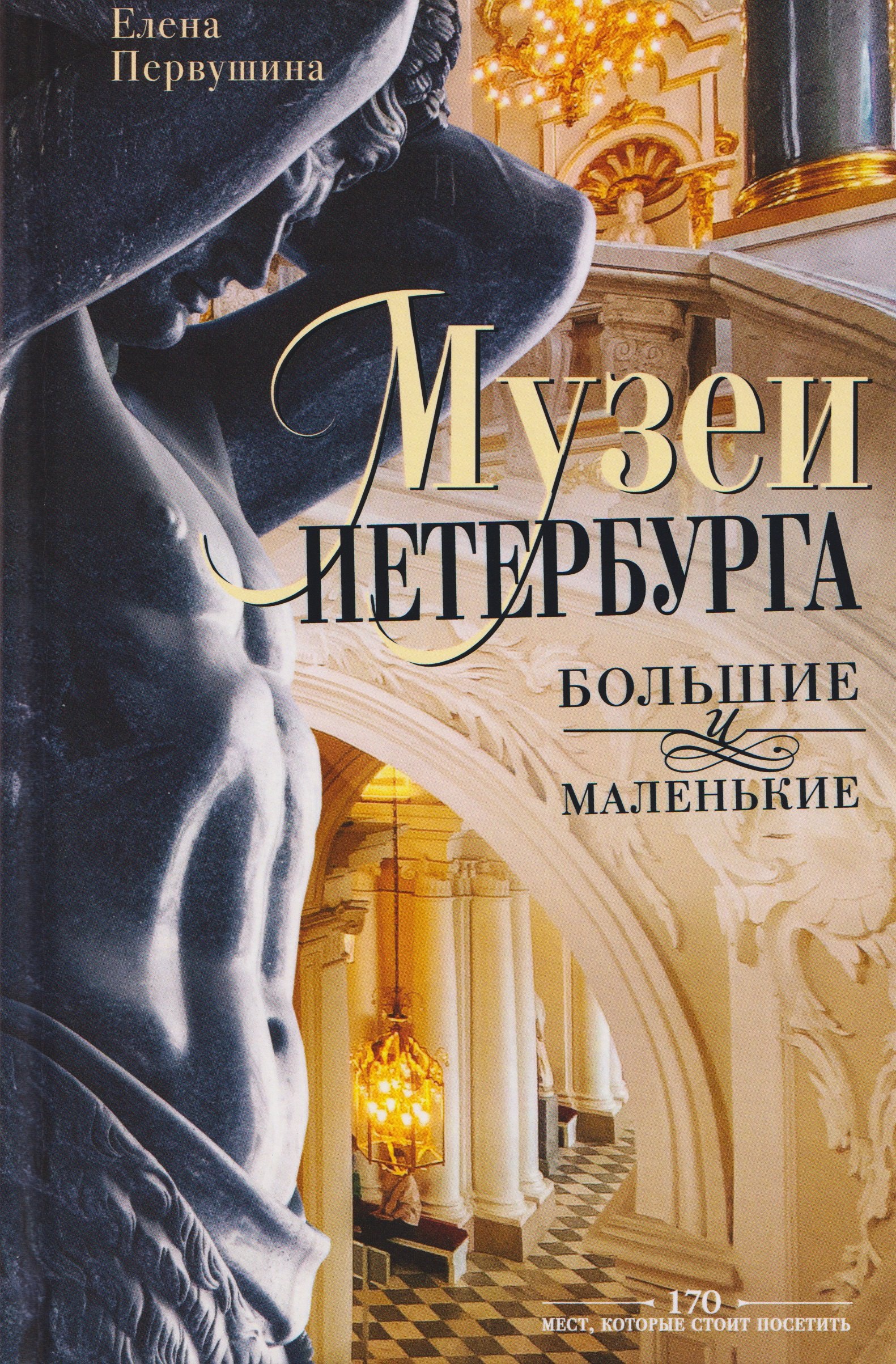 

Музеи Петербурга: большие и маленькие. 170 мест, которые стоит посетить