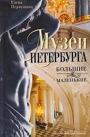 Музеи Петербурга: большие и маленькие. 170 мест, которые стоит посетить