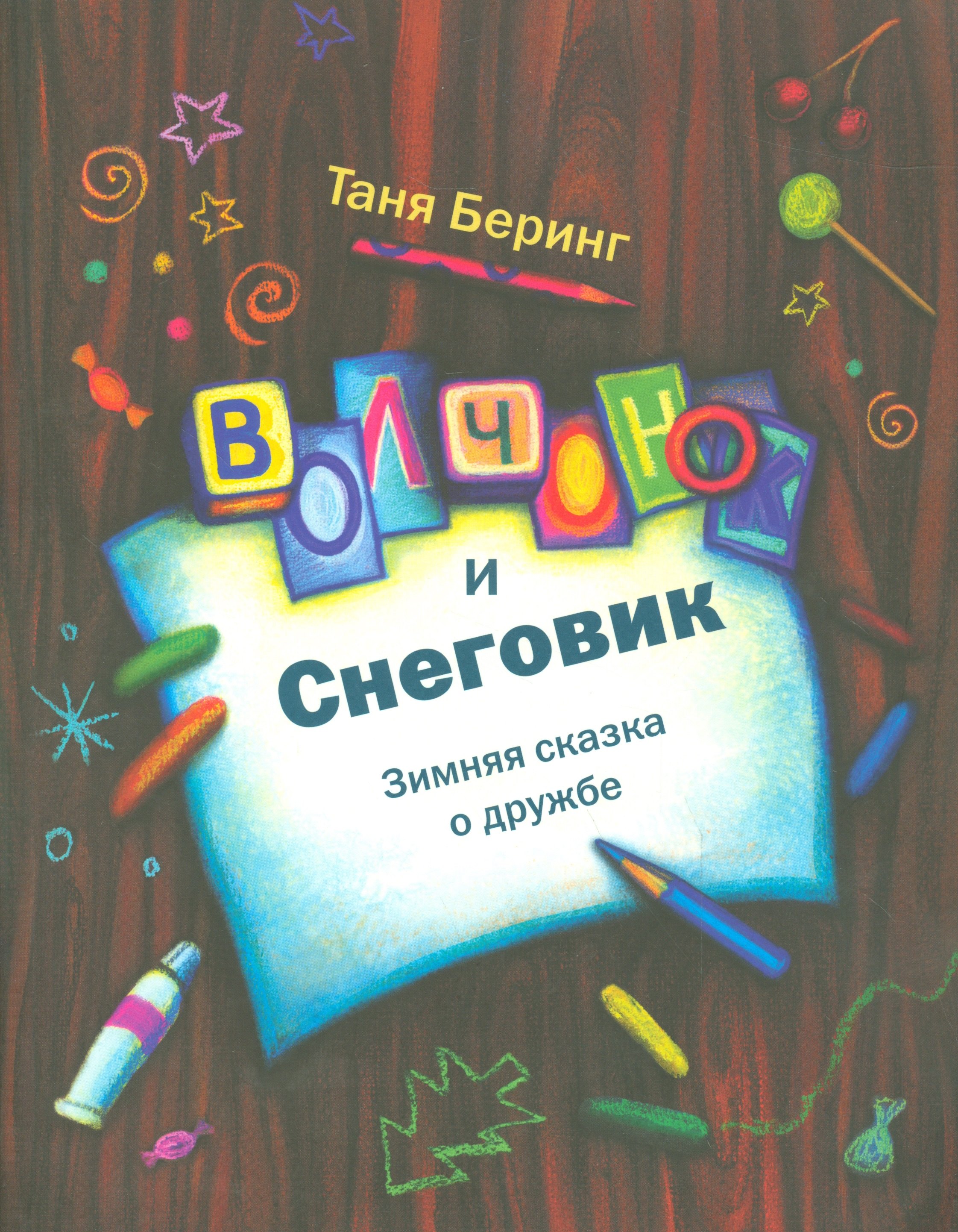 

Волчонок и снеговик