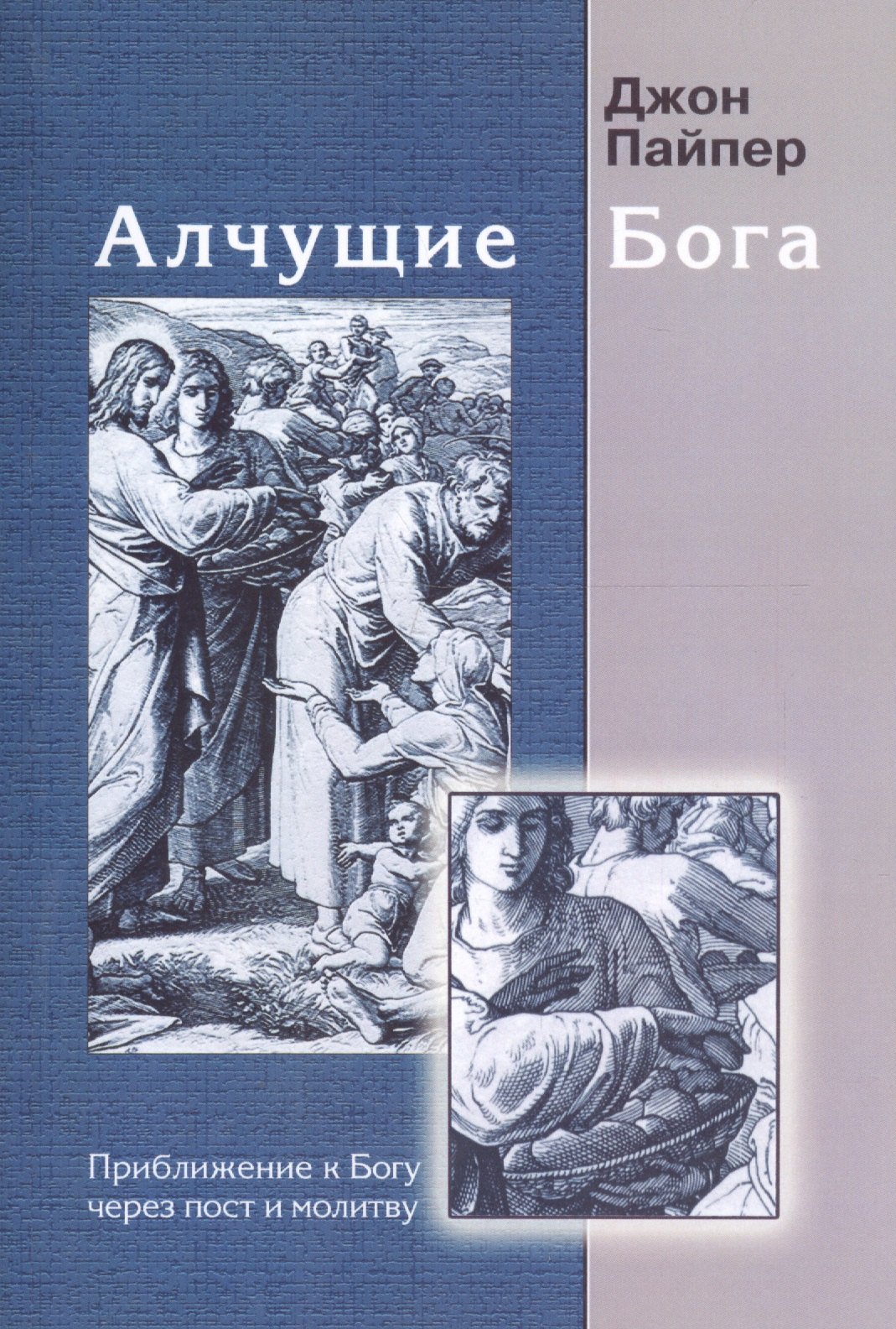 

Алчущие Бога. Приближение к Богу через пост и молитву