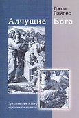 Алчущие Бога. Приближение к Богу через пост и молитву - 0