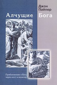 Алчущие Бога. Приближение к Богу через пост и молитву
