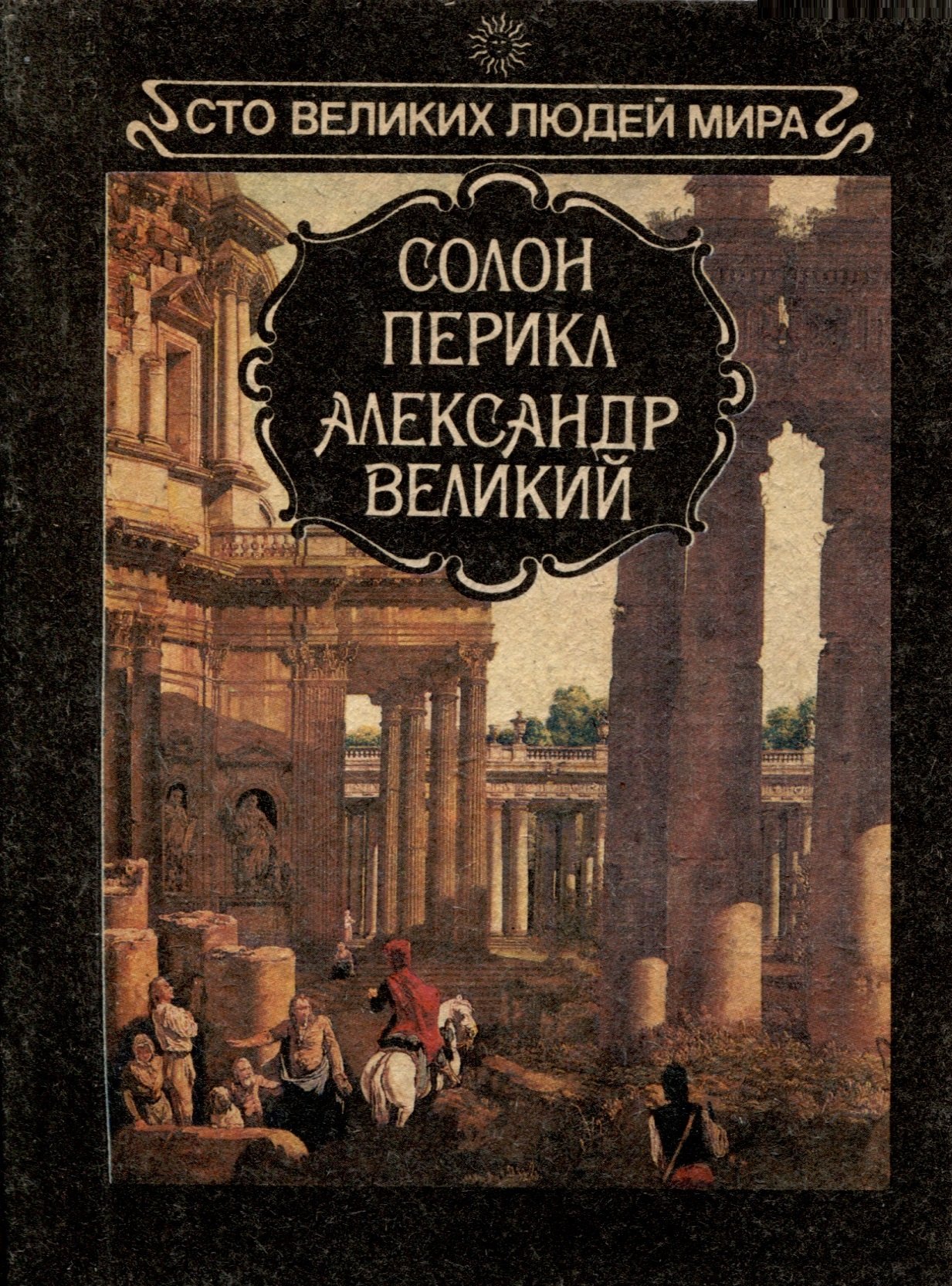 

Солон. Перикл. Александр Великий