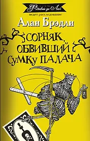 Сорняк, обвивший сумку палача: роман