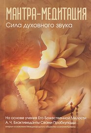 Мантра-медитация. Сила духовного звука