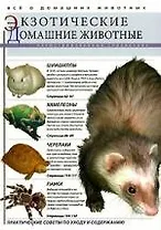 Экзотические домашние животные: Иллюстрированный справочник