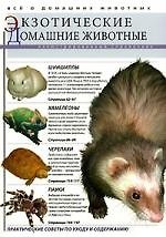 Экзотические домашние животные: Иллюстрированный справочник