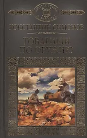 История России в романах, Том 121, К.Симонов, Товарищи по оружию