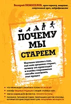Почему мы стареем. Научные знания о том, как наш организм стареет, почему это происходит и каковы современные способы замедлить этот процесс