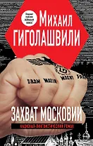 Захват Московии. Национал-лингвистический роман: роман