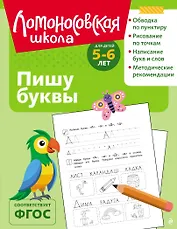 Пишу буквы: для детей 5-6 лет (ч/б)