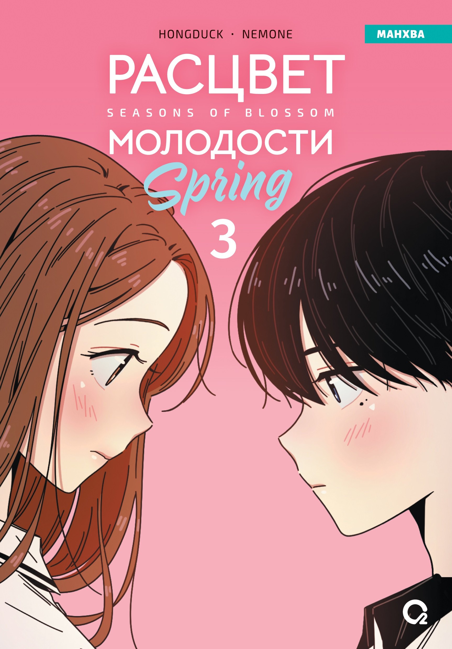 

Расцвет молодости. Том 3 (Seasons of blossom). Манхва