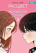 Расцвет молодости. Том 3 (Seasons of blossom). Манхва - 0