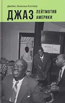 Джаз. Лейтмотив Америки