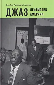 Джаз. Лейтмотив Америки