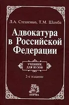 Адвокатура в Российской Федерации: Учебник для вузов