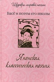 Японская классическая поэзия