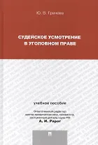 Судейское усмотрение в уголовном праве.