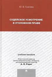 Судейское усмотрение в уголовном праве.