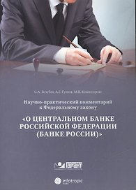 Научно-практический комментарий к ФЗ от 10 июля 2002 г. № 86-ФЗ О Центральном банке РФ (постатейный)