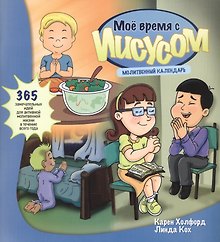 Мое время с Иисусом. Молитвенный календарь. 365 замечательных идей для активной молитвенной жизни в течение всего года