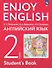 Enjoy English. Английский язык. 2 класс. Учебное пособие - 0
