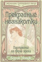 Прекрасные незнакомки. Портреты на фоне эпохи