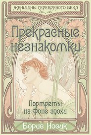 Прекрасные незнакомки. Портреты на фоне эпохи