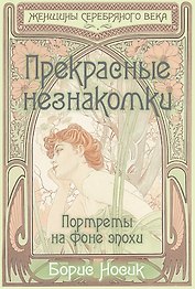 Прекрасные незнакомки. Портреты на фоне эпохи