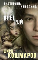 Цирк кошмаров: роман