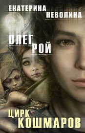 Цирк кошмаров: роман