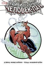 Удивительный Человек-Паук. Дэвид Микелайни и Тодд Макфарлейн. Омнибус