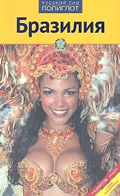 Бразилия