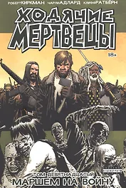 Ходячие мертвецы. Том 19. Маршем на войну
