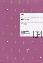 Логопедическая тетрадь для автоматизации звука Р (м) Архипова
