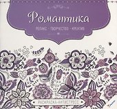 Романтика - 0