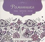 Романтика