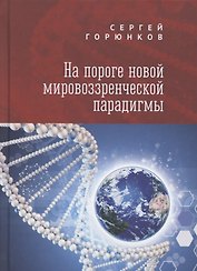 На пороге новой мировоззренческой парадигмы. Сборник статей